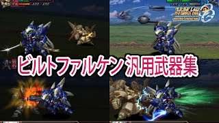 【スパロボOGS／スパロボOG外伝】スーパーロボット大戦OGS／OG外伝 戦闘シーン集 ビルトファルケン 汎用武器集