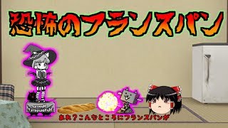 恐怖のフランスパン・・【にゃんこ大戦争】ゆっくり実況＆茶番