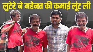 लुटेरे ने महेनत की कमाई लूंट ली | Popatbhai Ahir