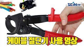 케이블절단기