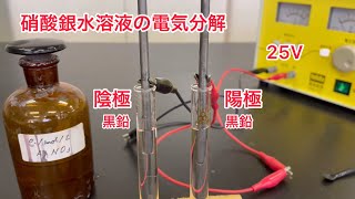 硝酸銀水溶液の電気分解