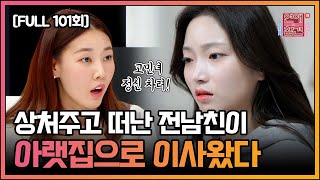 [FULL영상] 연애의 참견3 다시보기 | EP.101 | KBS Joy 211207 방송