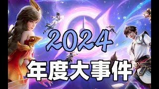 王者2024年度大事件盘点来啦！