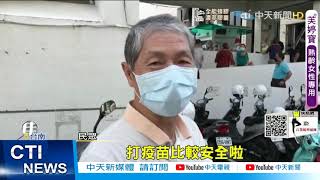 【每日必看】湧人潮! 台南搶打莫德納 84歲嬤打完「軟腳」@中天新聞CtiNews 20210705