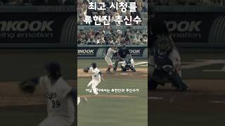 최고 시청률을 기록한 류현진 추신수의 첫 맞대결 #shorts