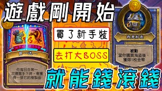 遊戲剛開始🗡️就能錢滾錢！買了新手套裝...直接去挑戰大BOSS!!!《爐石戰記:英雄戰場》Hearthstone Battlegrounds #1264