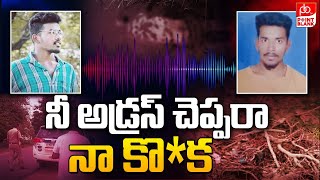 నీ అడ్రెస్స్ చెప్పారా నా కొ*క || Karimnagar Ramesh And Prasanth Reddy Audio Call || Point Blank TV