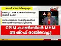 കൊച്ചി കോർപ്പറേഷനിൽ പരസ്പരം പോരടിച്ച് മേയറും സിപിഐഎം കൗൺസിലർമാരും