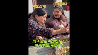 得知姊姊回來了，巴鐵媳婦比中國女婿還高興：終於全家團聚了！