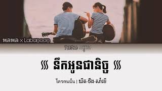 [Khmer lyrics] នឹកអូនជានិច្ច |คิดถึงเสมอ (ឃីត-ថឹង-សាំមើ)