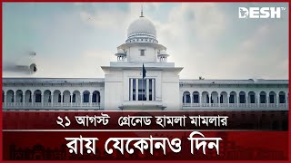 ২১ আগস্ট গ্রেনেড হামলা মামলার রায় যেকোনও দিন | 21 August | News | Desh TV