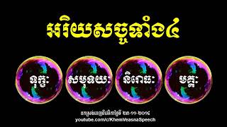 អរិយសច្ចទាំង៤, ចតុរារិយសច្ច, សច្ចៈទាំង៤