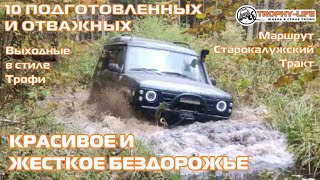 Старокалужский Тракт ОФФРОУД ОСЕНЬ ЖЕСТЬ внедорожники на бездорожье 4х4 покатушка Трофи-лайф 2021