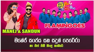 Sandun Perera & Manej Sanjaya Shaa Fm Sindu Kamare | Shaa Fm Sindu Kamare Ahungalla Flamingoes 2021