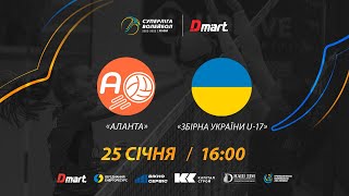 Аланта - Збірна України U-17 | 25.01.2023 | Волейбол СУПЕРЛІГА-ДМАРТ