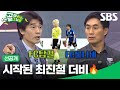 [선공개2] FC탑걸 VS FC불나비, B조 첫 경기 시작! 최진철 더비의 승자는? | 골 때리는 그녀들 | SBS