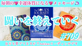 11/22不思議と気分のいい1日になる🌈 気分の先取り！ワンデーリーディング🦄　709日目✨幸福感度が爆上がりする💞今この瞬間からできること✨