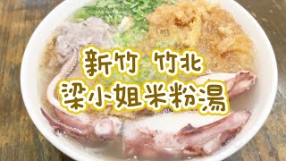 《喵豬去哪吃482》新竹 竹北｜文青風美味米粉湯｜梁小姐米粉湯