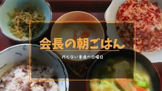 会長の朝ごはん 何にもない普通の日曜日