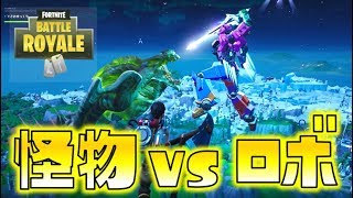 【Fortnite】怪物VSロボット！ド迫力のワンタイムイベントに大興奮！ゆっくり達のフォートナイト part176