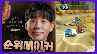 순위 메이커  | DFI 블레이즈 vs. 글로리어스 H 11.23 | 2022 신한 SOL 카트리그 수퍼컵 핫클립