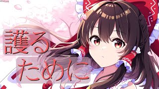 [Touhou Vocal] Hakurei Reimu / Protect Me