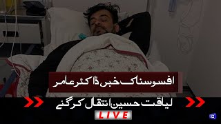 Dr. Aamir Liaquat Hussain Passes Away | 09 June 2022 | Dunya News