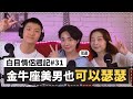 白目情侶週記EP31｜金牛美男子也可以瑟瑟!! feat.張灝