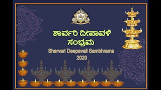 ಶಾರ್ವರಿ ದೀಪಾವಳಿ ಸಂಭ್ರಮ|Sharvari Deepavali Sambhrama 2020