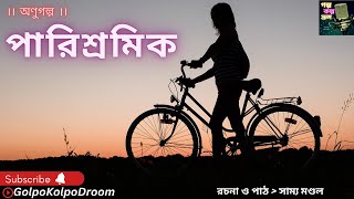 পারিশ্রমিক || অণুগল্প || Bengali Audio Story || Bangla Short Golpo @GolpoKolpoDroom