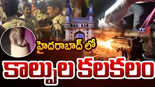 హైదరాబాద్ లో కాల్పుల కలకలం  | Fire exchange between Bidar police and thieves in Hyderabad | TV5 News