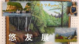 2024年10月22日～27日まで埼玉近代美術館で開かれていた「悠友展」です。水彩画や油絵です。参考になると思います。