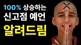 [리플]100% 맞추는 인도소년이 대상승 시기를 말해주다 #리플전망