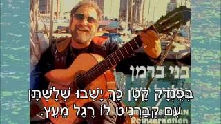 שיר עד - בפונדק קטן - מילים: אהרון שבתאי | לחן: בני ברמן | ביצוע: בני ברמן, 1959 - Benny Berman