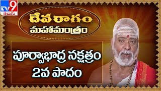 Devaragam | పూర్వాభాద్ర నక్షత్రం, 2వ పాదం | Mahamantram | Kuppa Srinivasa Sastry - TV9