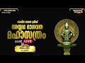 അഖില ഭാരതീയ ശ്രീമദ് അയ്യപ്പ ഭാഗവത മഹാസത്രം അഞ്ചാം ദിനം live from ranni