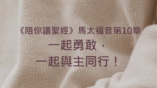 一起勇敢，一起與主同行！《馬太福音10》｜陪你讀聖經2