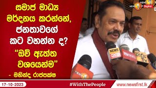 සමාජ මාධ්‍ය මර්දනය කරන්නේ,ජනතාවගේ කට වහන්න ද? ''ඔව් ඇත්ත වශයෙන්ම'' - මහින්ද රාජපක්ෂ