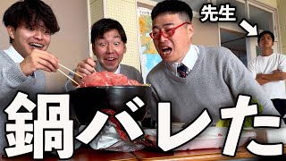 昼休みに鍋パーティーしたら先生にバレた1日。