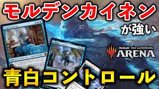 【MTGアリーナ】モルデンカイネン＆イムリスが超強い！青白コントロールでランク戦【MTG Arena/Magic The Gathering】