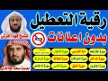 رقية التعطيل والسحر بدون اعلانات 📢 للشيخ فهد القرنى بصوت سعد الغامدى