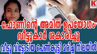 ഫോണിന്റെ അമിത ഉപയോഗം വീട്ടുകാര്‍ ശകാരിച്ചു;വീടു വിട്ടോടിയ പെണ്‍കുട്ടി മരിച്ച നിലയില്‍| karma news