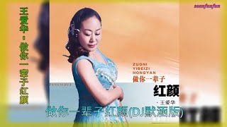 王爱华【做你一辈子红颜】DJ默涵版