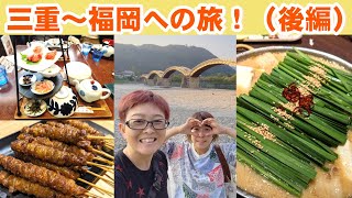 三重県～福岡県の旅！～後編（「三重県フェア in イオンモール福岡」出演前後）～