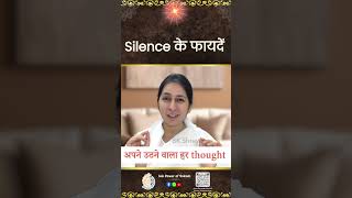 Silence के फायदें  #powerofsakash #brahmakumaris #bkshaktiraj #bkshivani #shiv #bkshreya #god