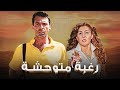 فيلم " رغبة متوحشة " كامل HD | بطولة " نادية الجندي " - " محمود حميدة "