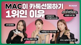 [브하인드 EP.2-1] M·A·C이 맥 했다!!😎 (스우파2 바다\u0026하리무 립, 카톡선물추천, 연예인들이 많이쓰는템, 찐공병템, 퍼스널컬러별 립 추천)