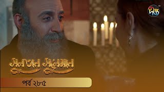 Sultan Suleiman | সুলতান সুলেমান | EP 285 | Deepto TV | Bangla Dubbed Series | Deepto TV