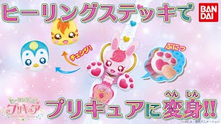 『ヒーリングっど♥プリキュア』キュアタッチでプリキュアに変身しよう！ラビリンたちとおしゃべりも！【DJマロンとMCズイミー】