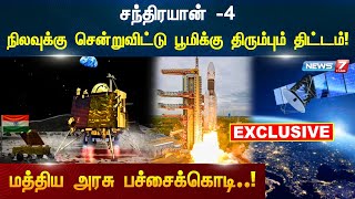 சந்திரயான் -4! நிலவுக்கு சென்றுவிட்டு பூமிக்கு திரும்பும் திட்டம்! மத்திய அரசு பச்சைக்கொடி